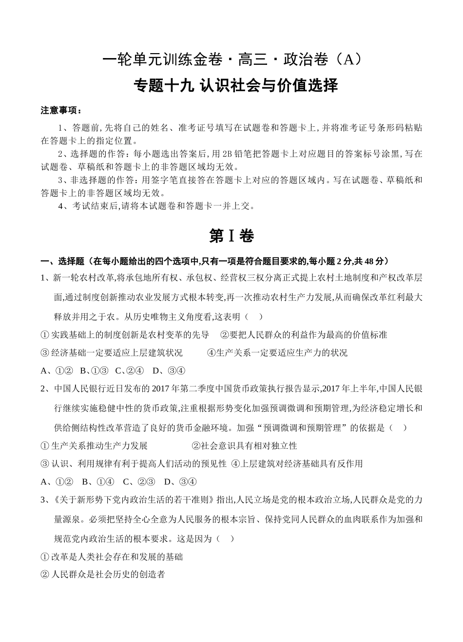 一轮单元训练金卷高三政治卷专题十九认识社会与价值选择_第1页