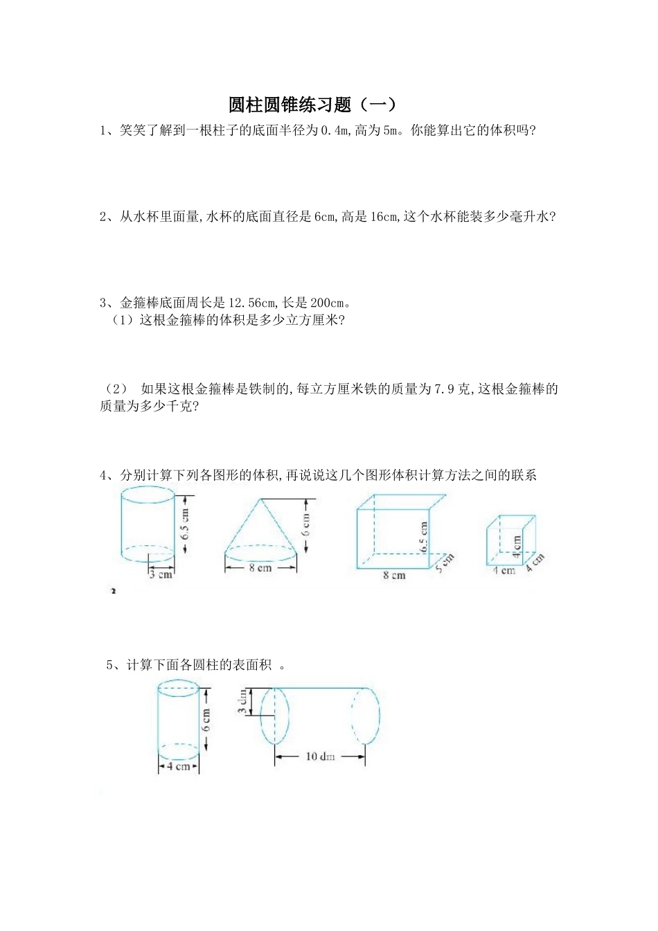 圆柱圆锥数学测试练习题_第1页