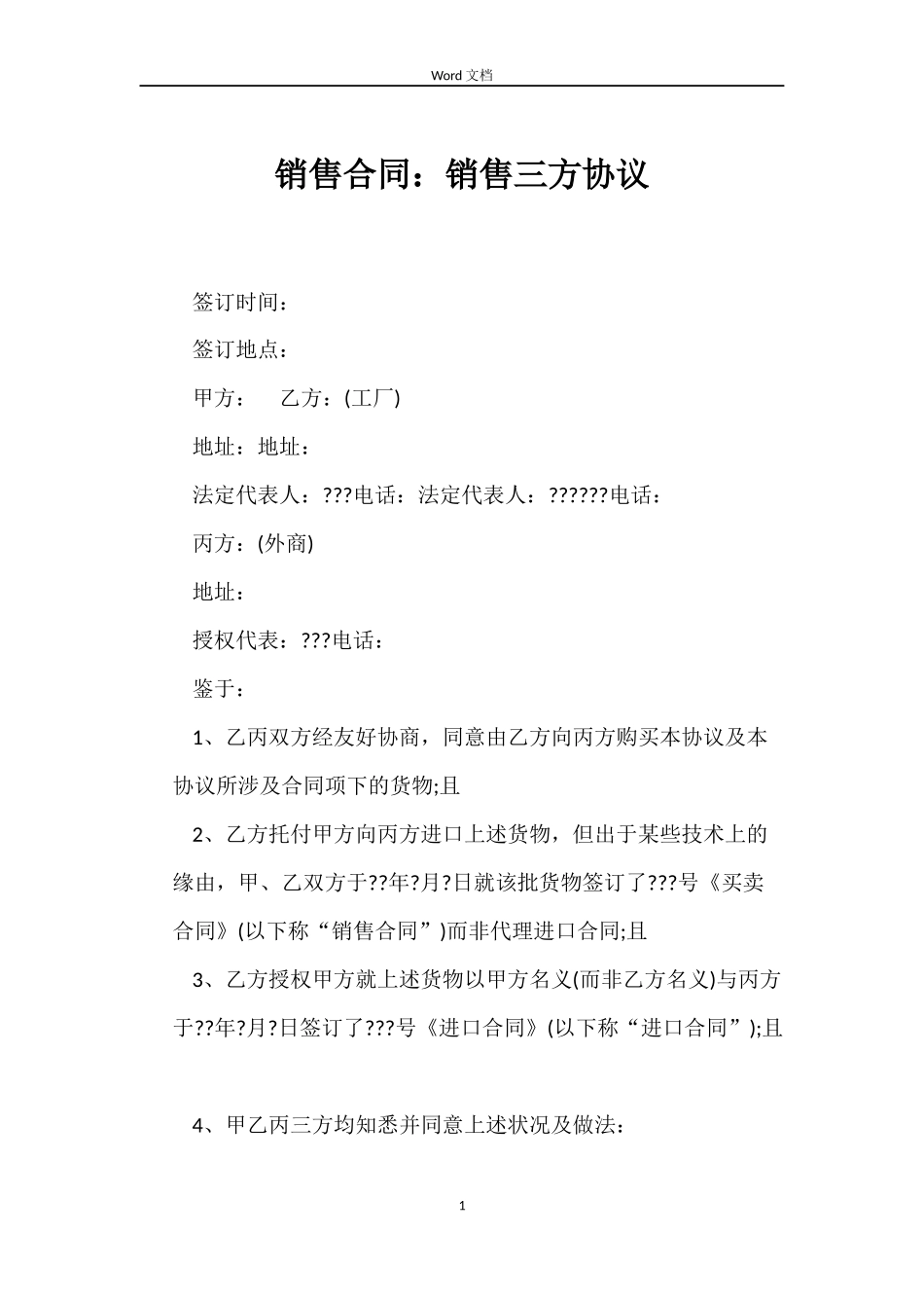 销售合同：销售三方协议_第1页