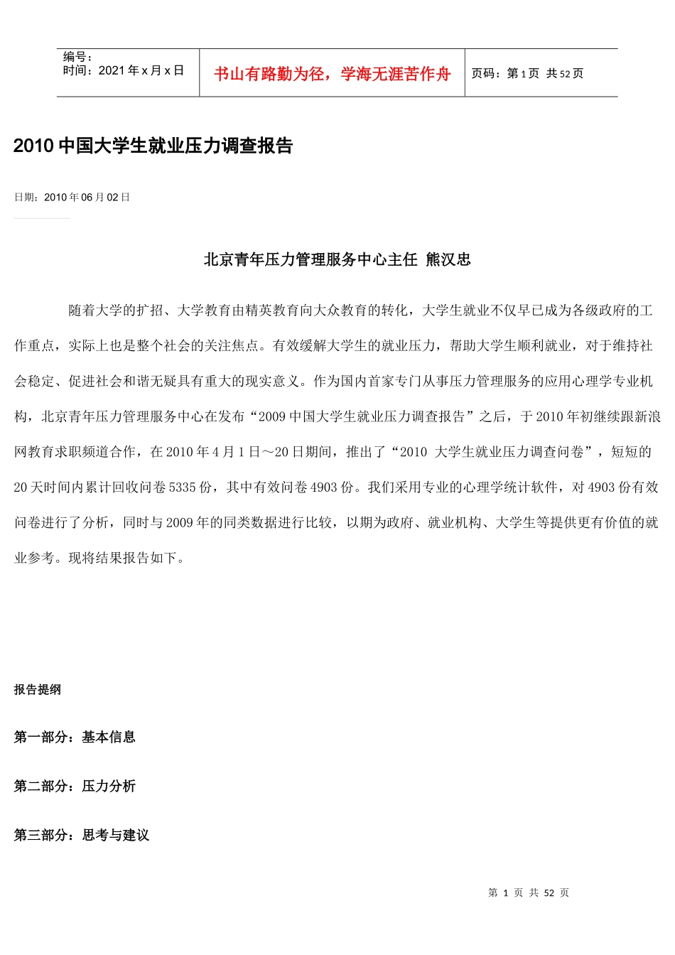 年大学生就业压力调查报告_第1页