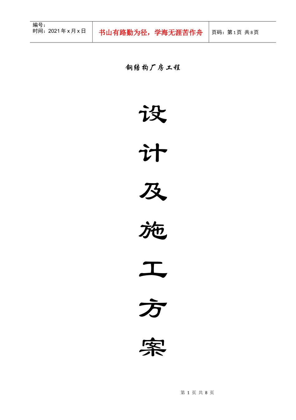 钢结构厂房方案_第1页