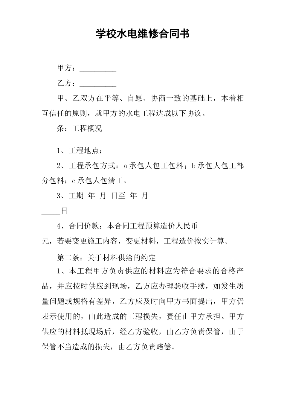 学校水电维修合同书_第1页