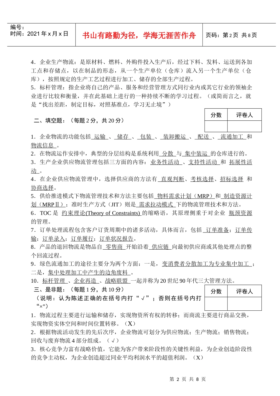 《企业物流管理》课程考试试题_第2页