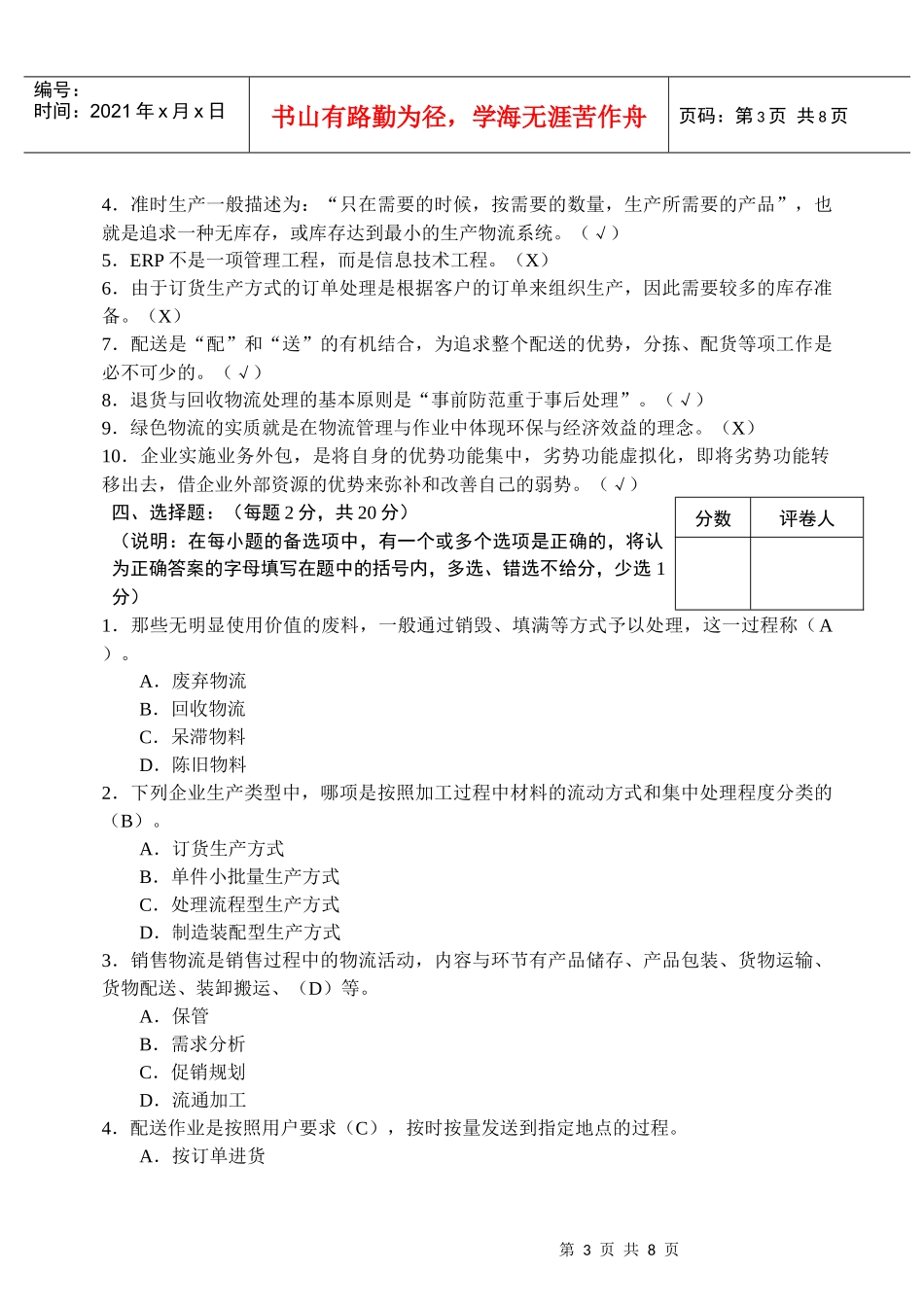 《企业物流管理》课程考试试题_第3页