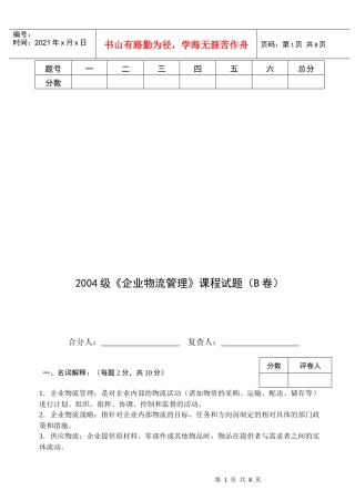 《企业物流管理》课程考试试题