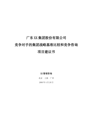 集团竞争对手的集团战略基准比较和竞争咨询项目建议
