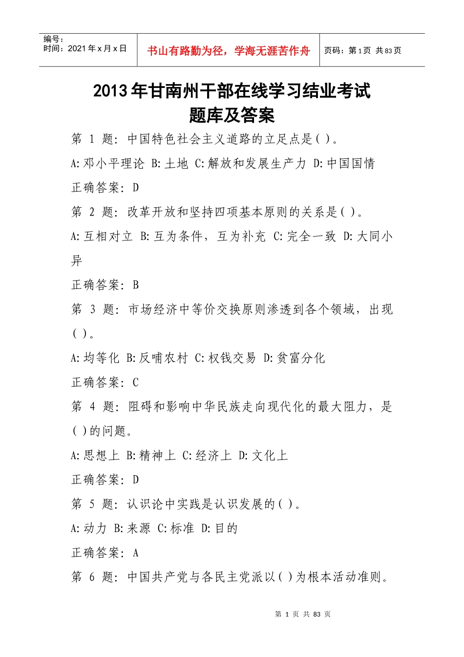 年甘南州干部在线学习结业考试题库及答案_第1页