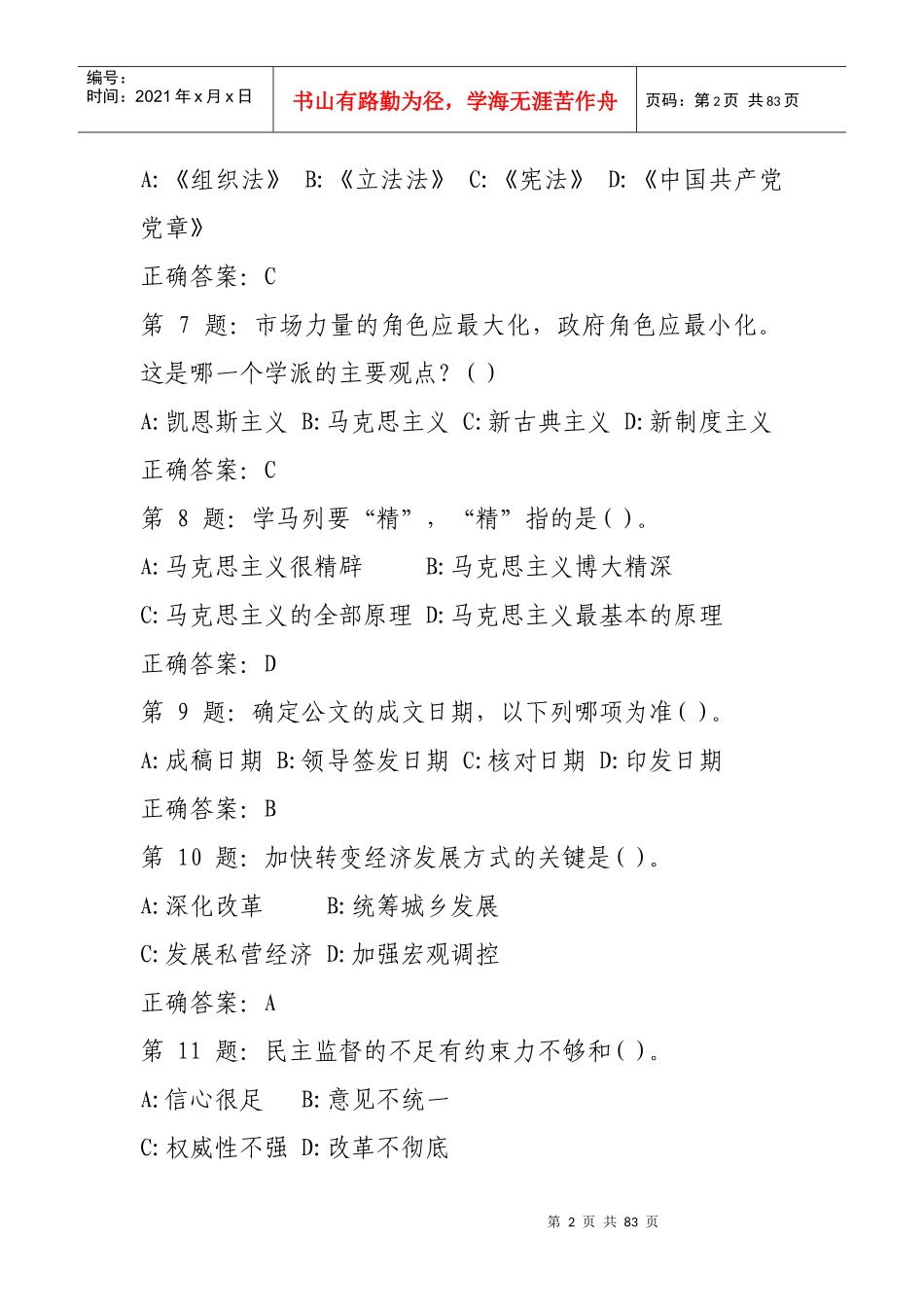 年甘南州干部在线学习结业考试题库及答案_第2页