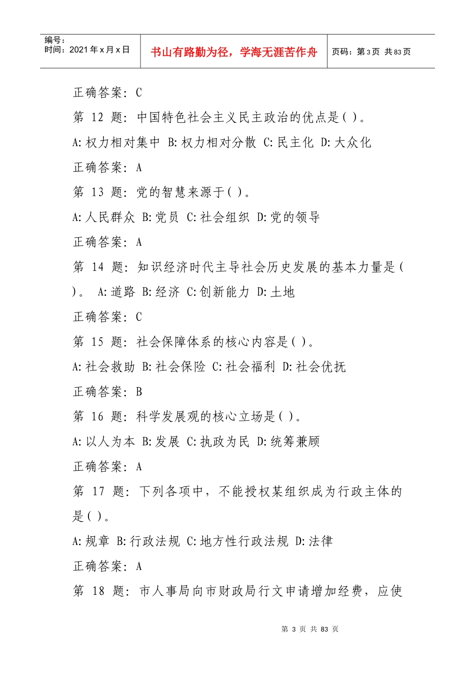 年甘南州干部在线学习结业考试题库及答案_第3页