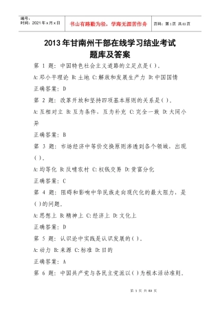 年甘南州干部在线学习结业考试题库及答案