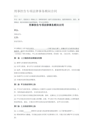 刑事控告专项法律事务顾问合同