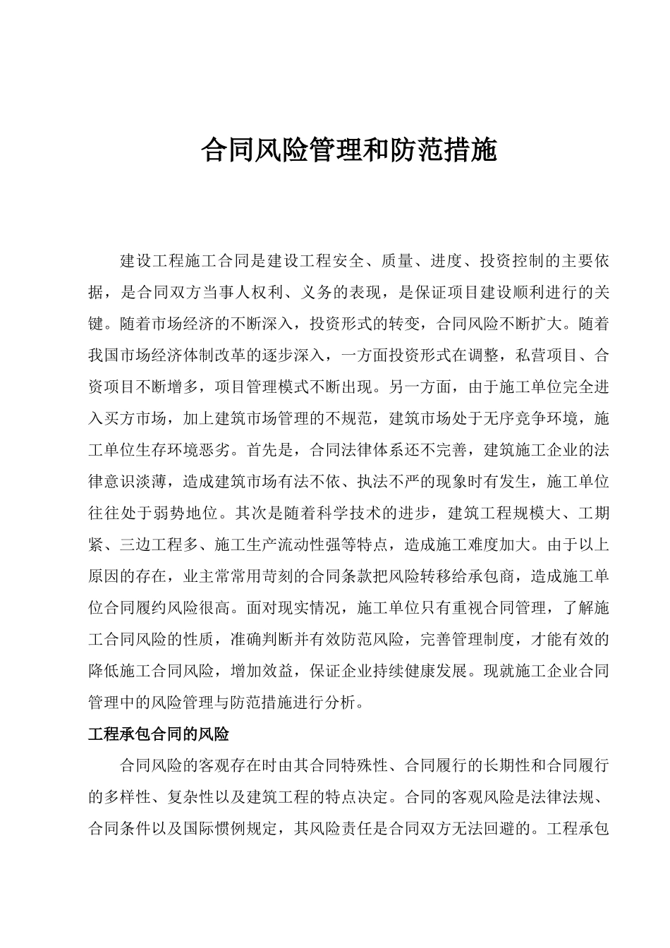 合同风险管理和防范措施_第1页