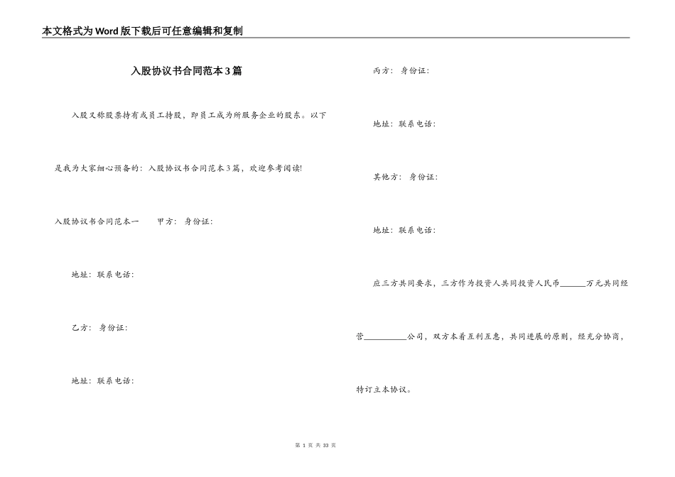 入股协议书合同范本3篇_第1页