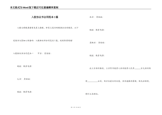 入股协议书合同范本3篇