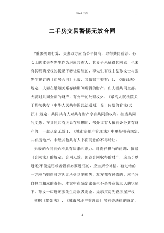 二手房交易警惕无效合同