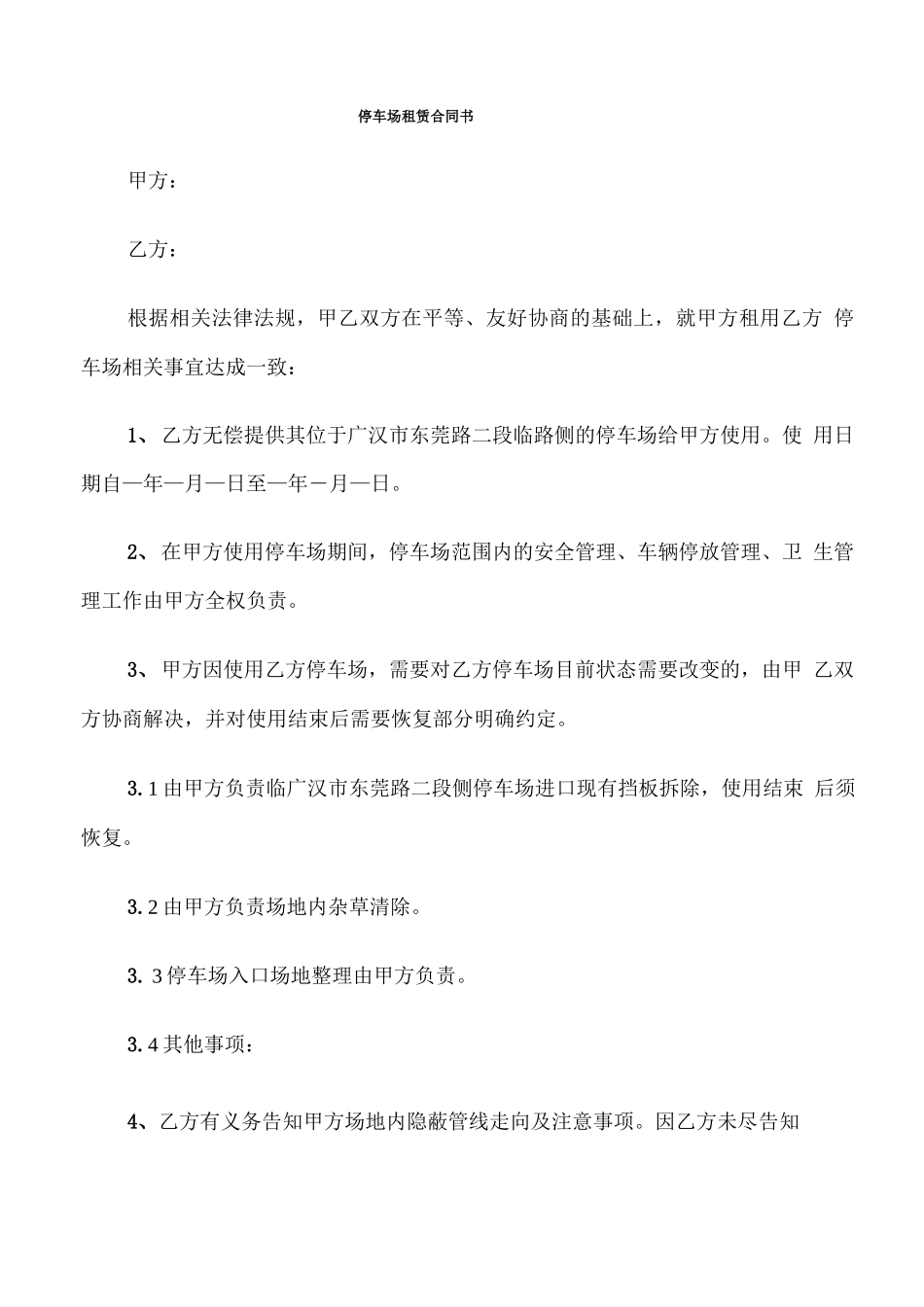 停车场租赁合同书_第1页