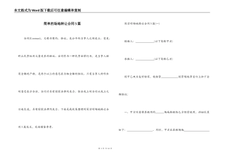 简单的场地转让合同5篇