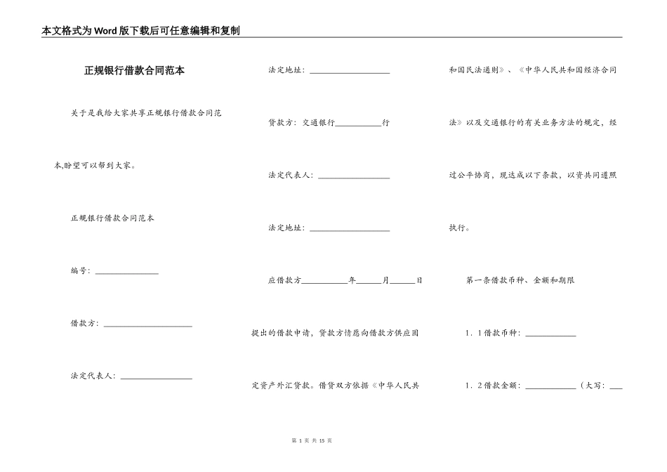 正规银行借款合同范本_第1页