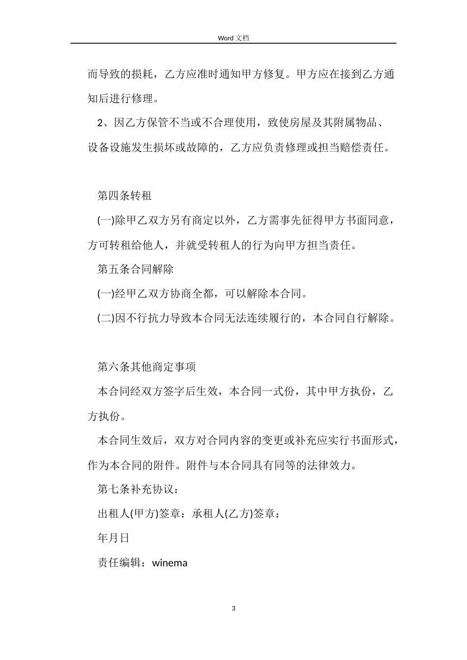 关于押一付三的租房合同_第3页