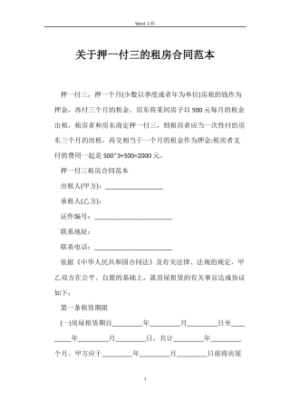 关于押一付三的租房合同