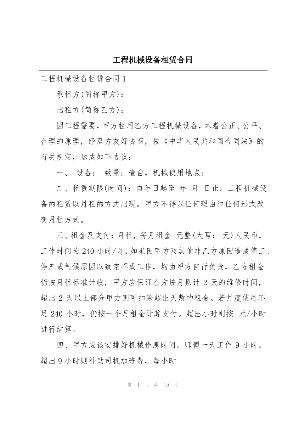 工程机械设备租赁合同_第1页