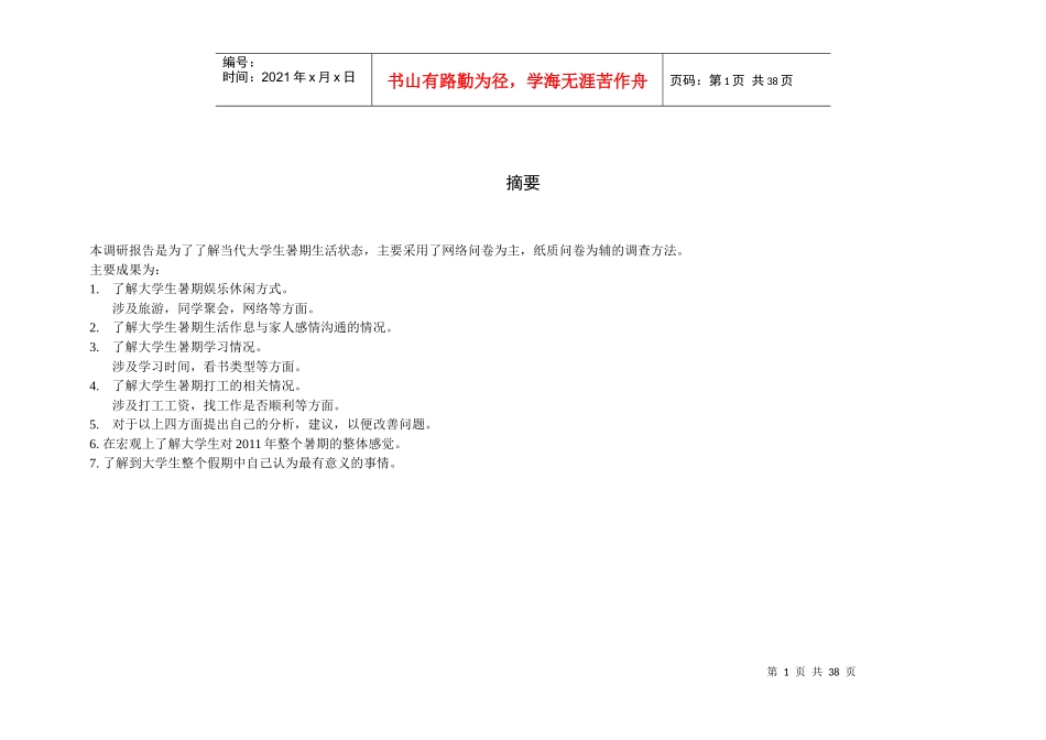 问卷调查大学生暑期生活状态调查_第2页