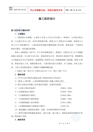 桥修建施工组织设计secret