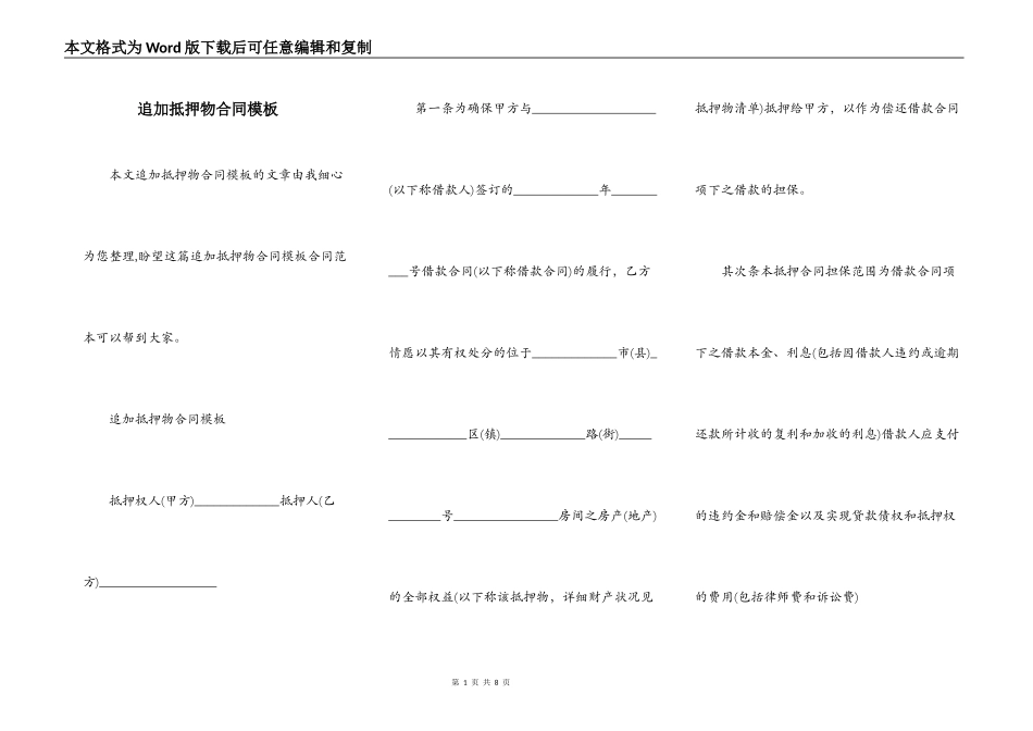 追加抵押物合同模板_第1页