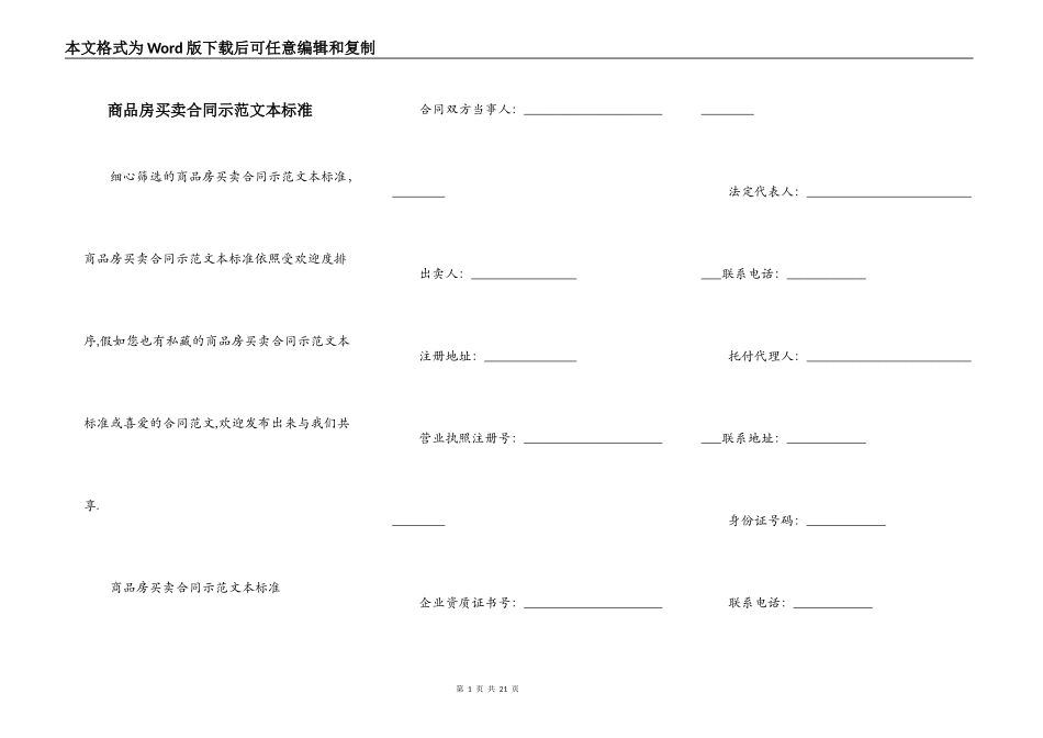 商品房买卖合同示范文本标准_第1页