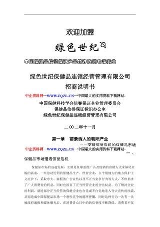 保健品连锁经营管理有限公司招商说明书doc16)