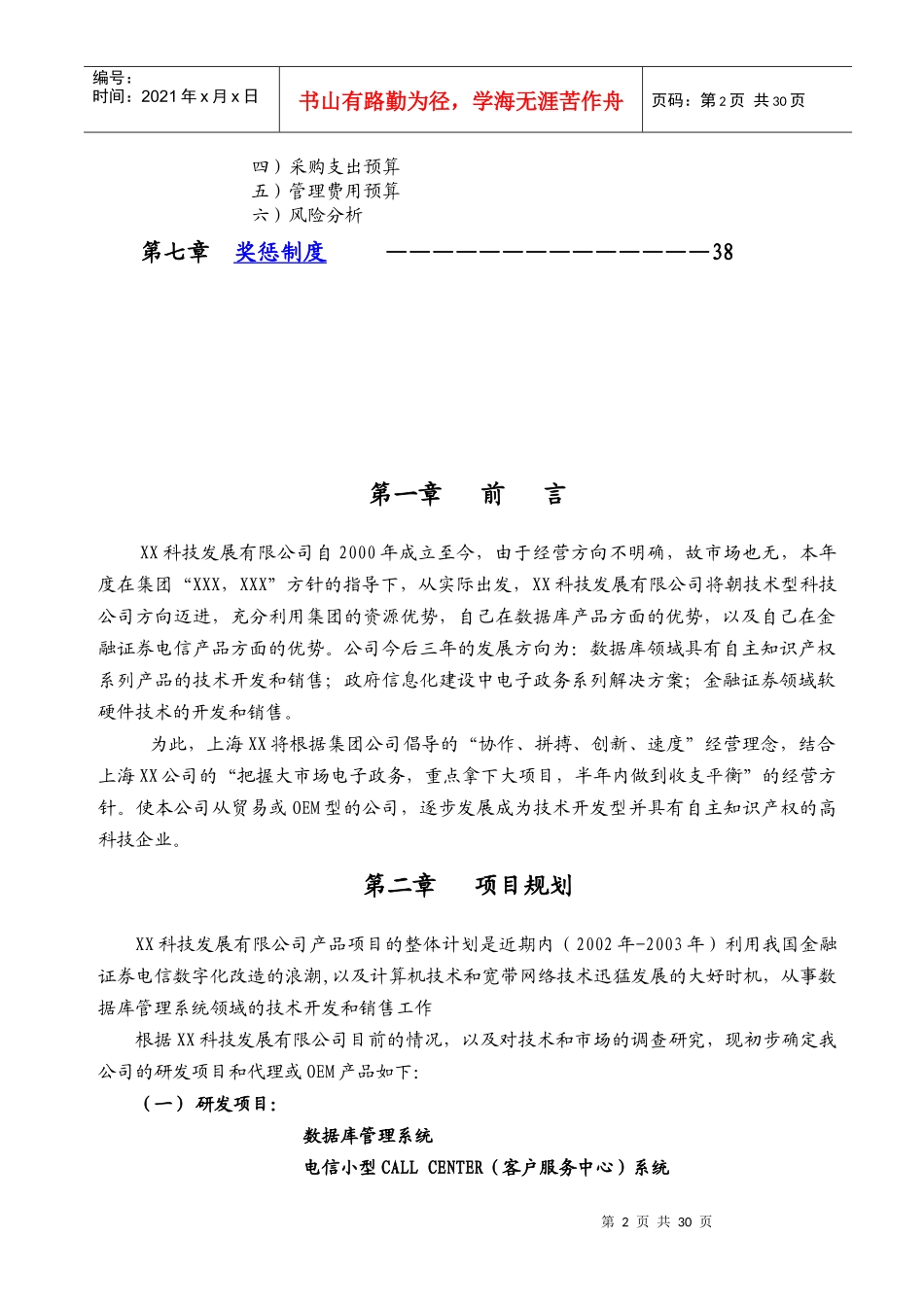 科技发展有限公司经营规划书_第3页