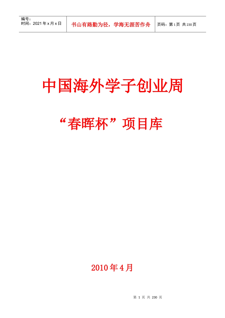 春晖杯海外学子项目库doc东北总裁俱乐部_第1页