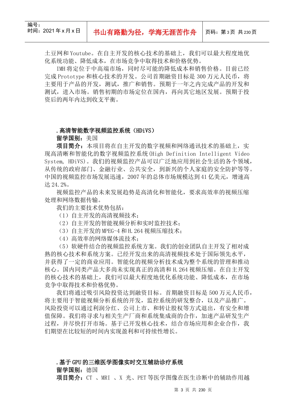 春晖杯海外学子项目库doc东北总裁俱乐部_第3页