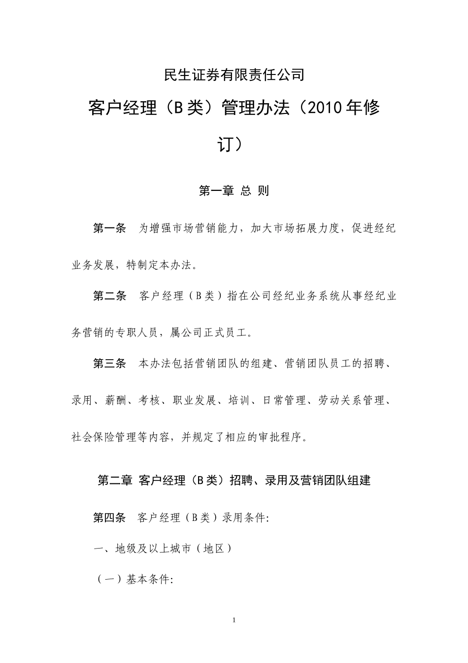 《民生证券有限责任公司客户经理B类)管理办法年_第1页