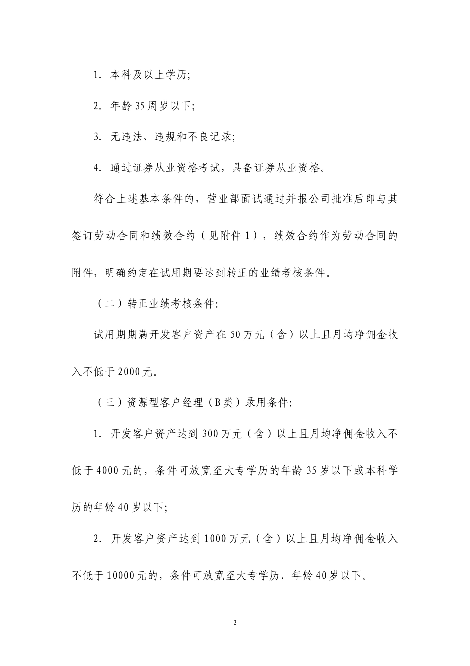 《民生证券有限责任公司客户经理B类)管理办法年_第2页