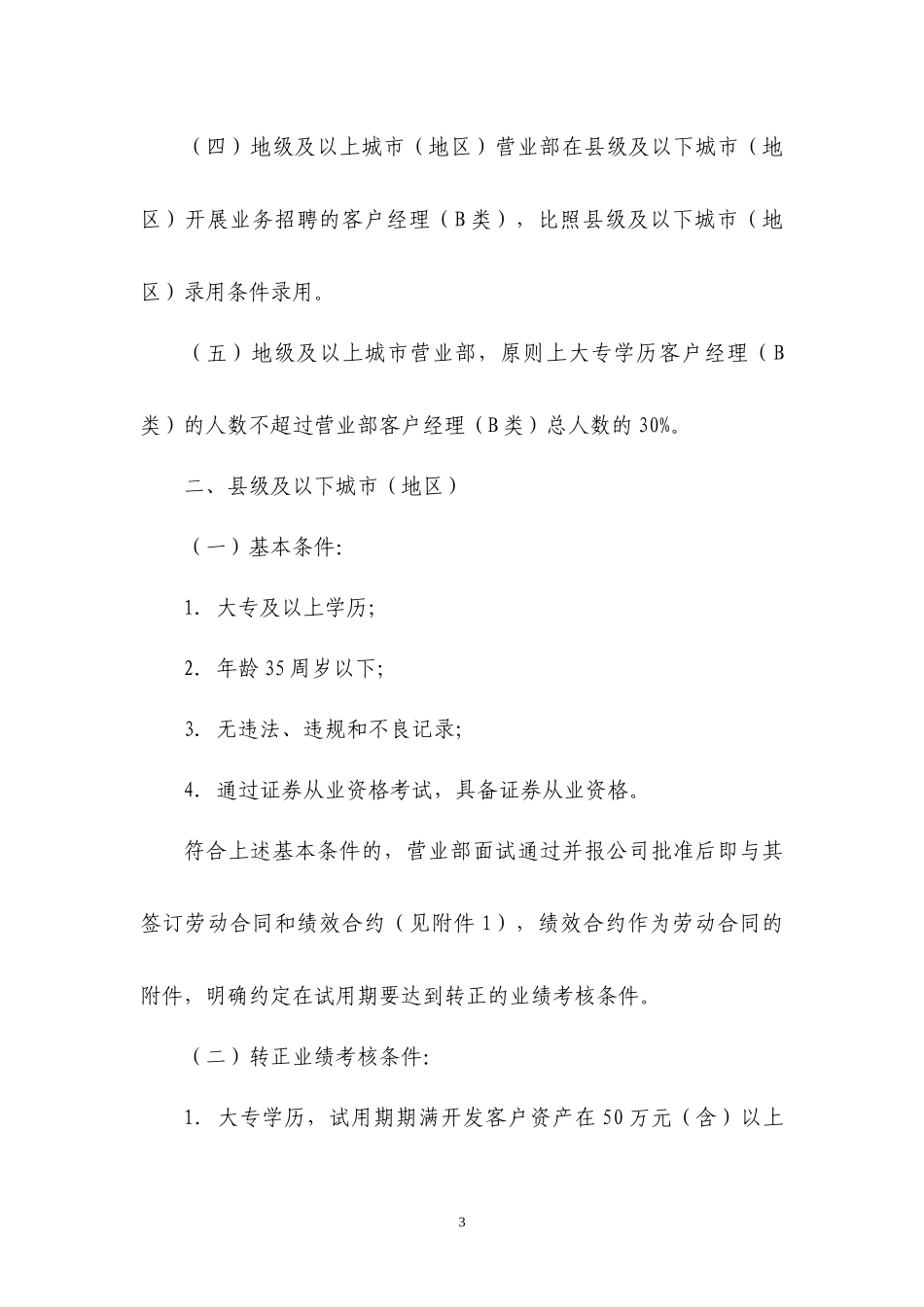 《民生证券有限责任公司客户经理B类)管理办法年_第3页