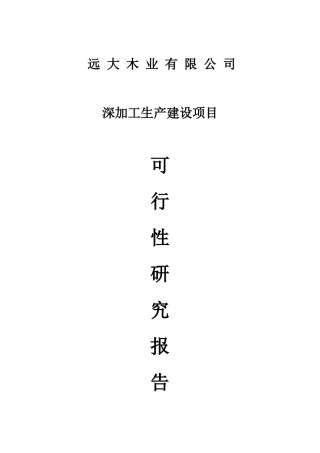 木业有限公司深加工生产建设项目