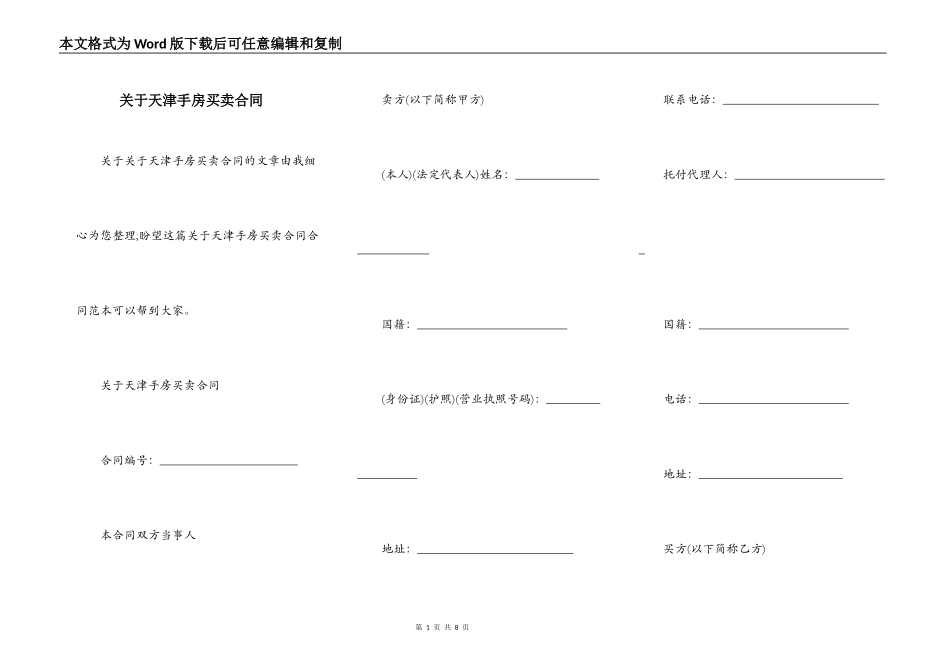关于天津手房买卖合同_第1页