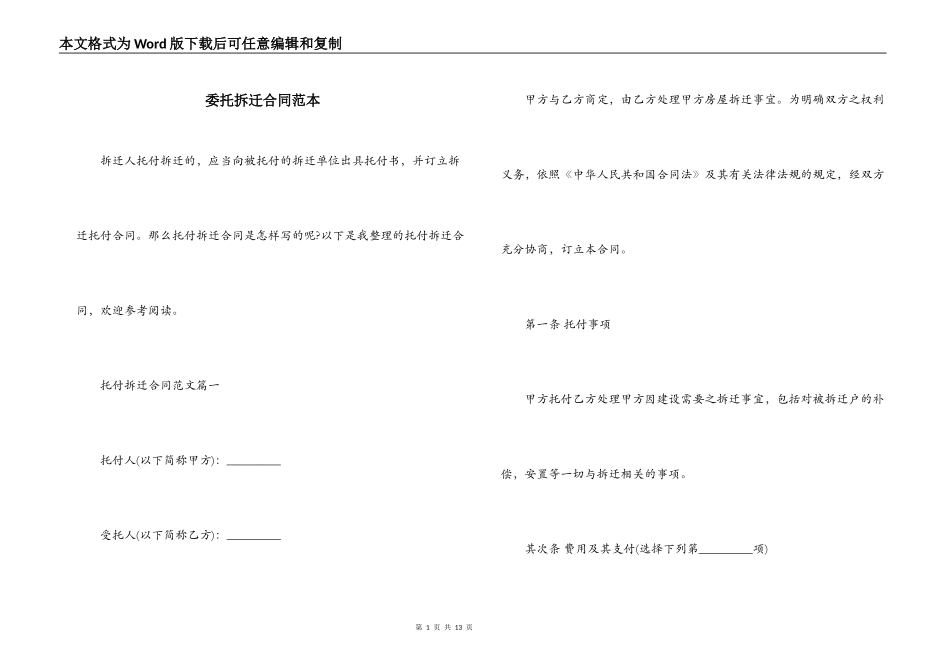 委托拆迁合同范本_第1页
