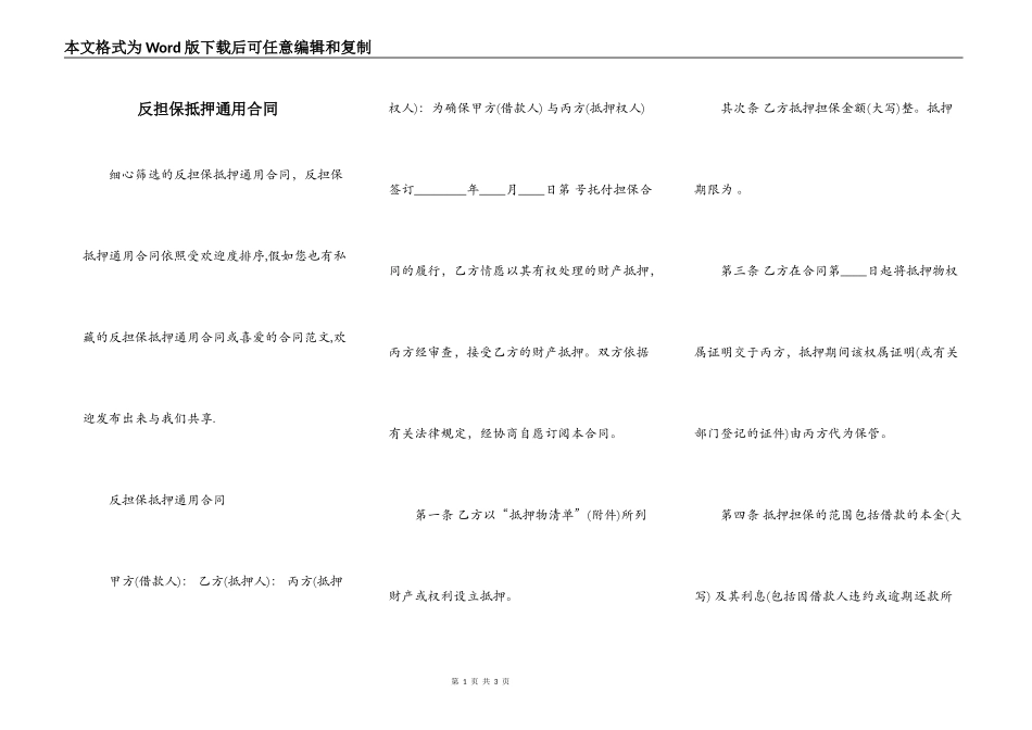 反担保抵押通用合同_第1页