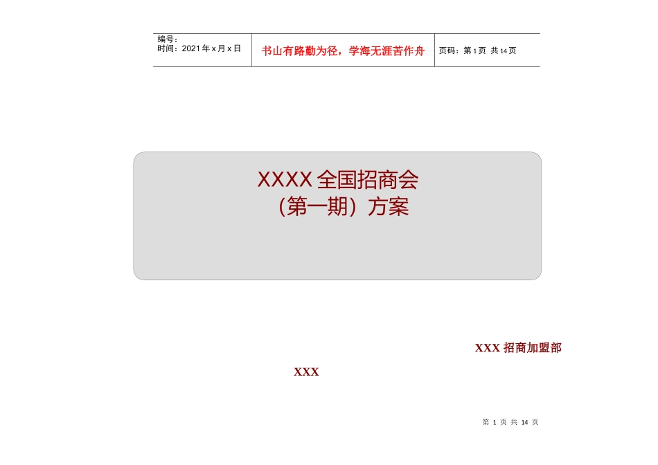 集团全国招商加盟会方案_第1页
