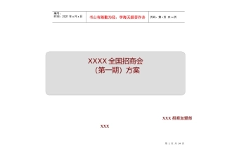 集团全国招商加盟会方案