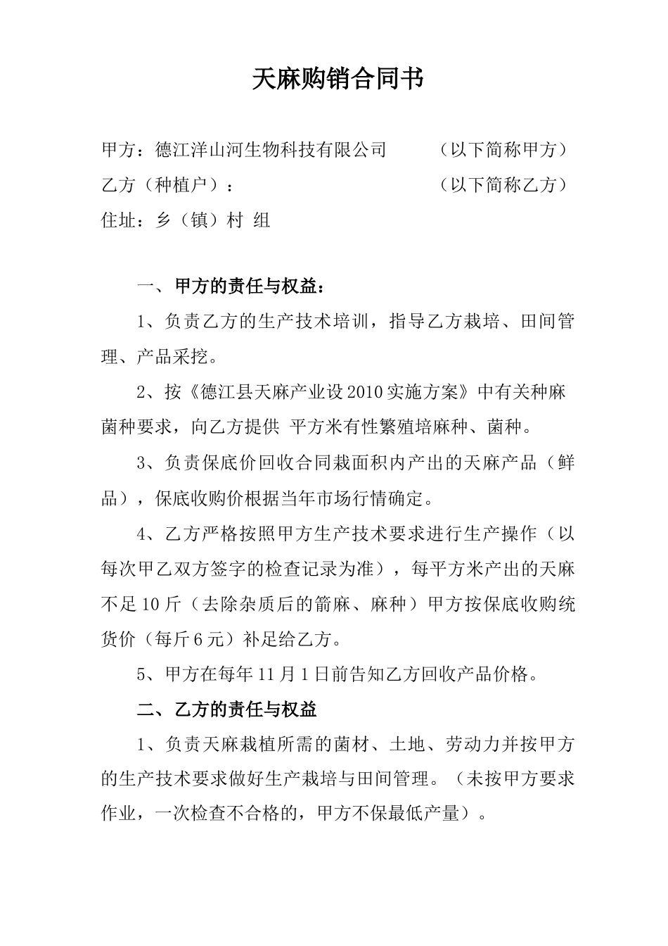 天麻种植合同_第1页