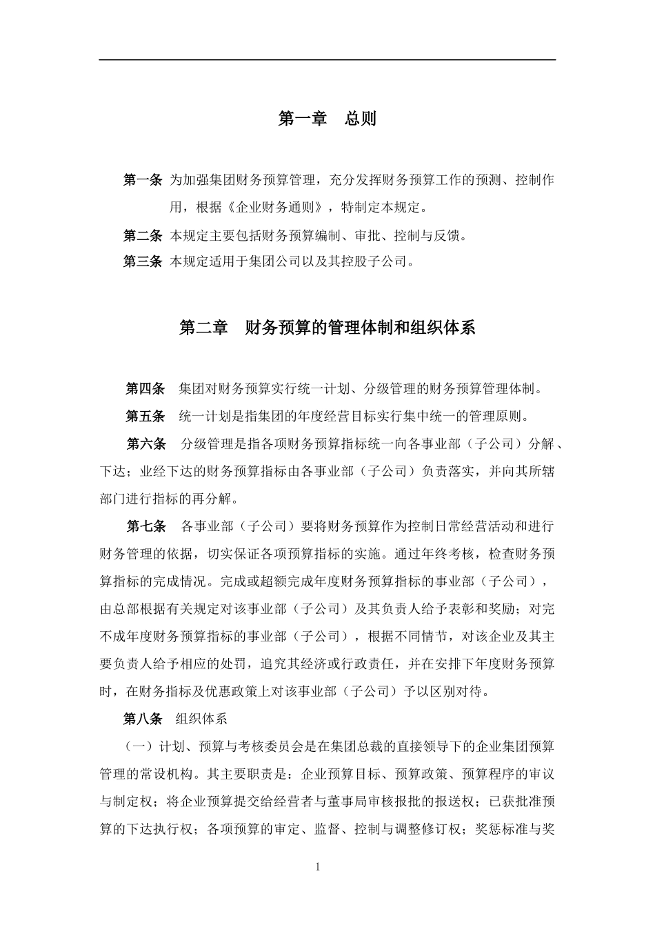 [财务制度]超越集团财务预算管理制度_第3页