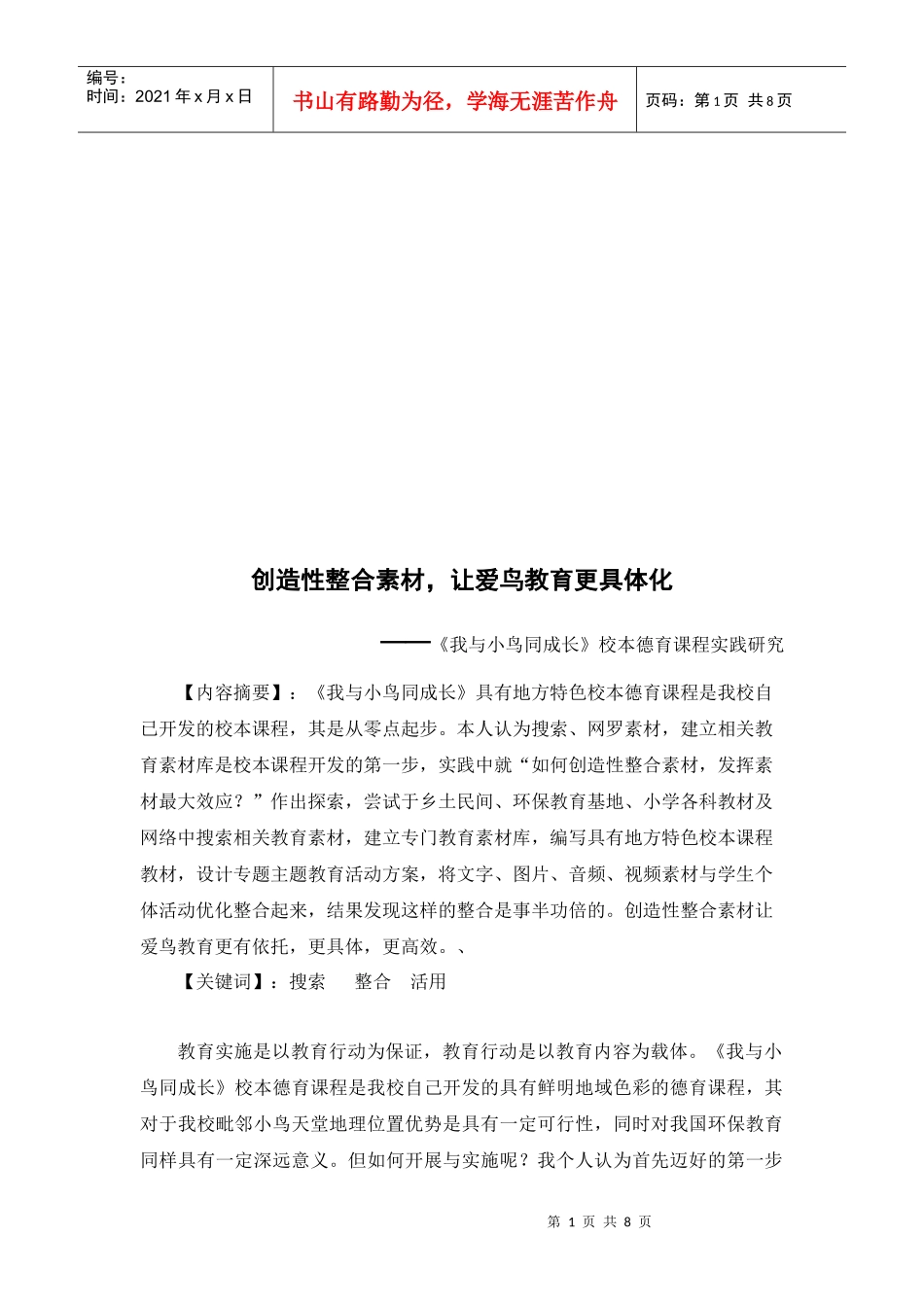 《我与小鸟同成长》校本德育课程实践探讨_第1页