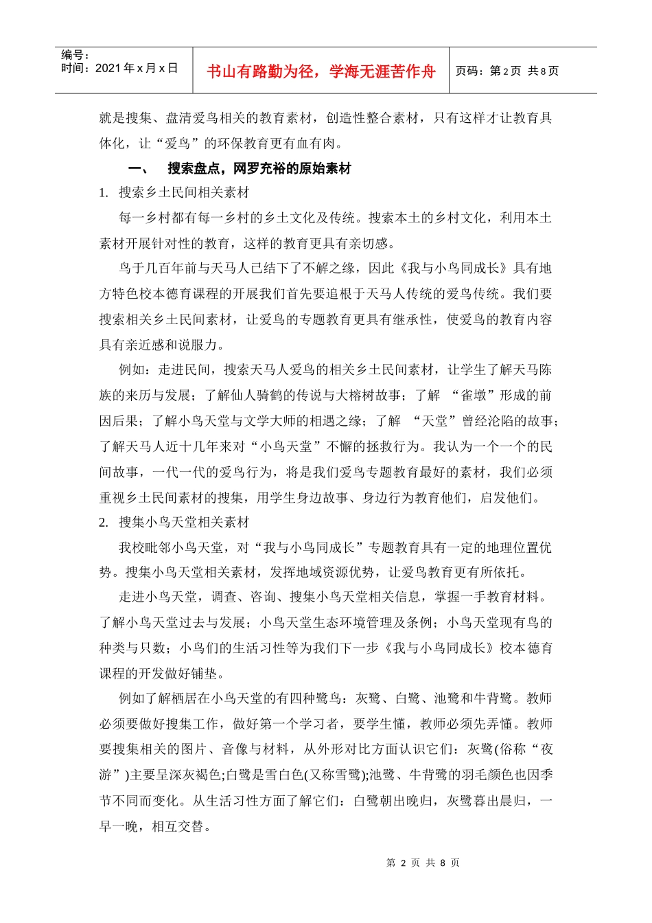 《我与小鸟同成长》校本德育课程实践探讨_第2页