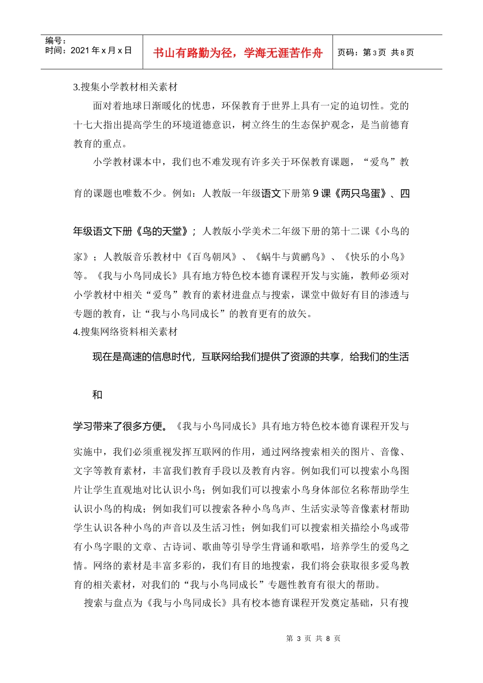 《我与小鸟同成长》校本德育课程实践探讨_第3页