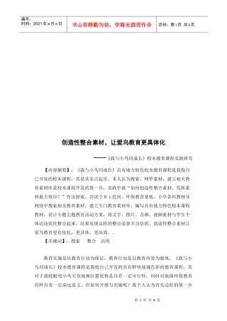 《我与小鸟同成长》校本德育课程实践探讨