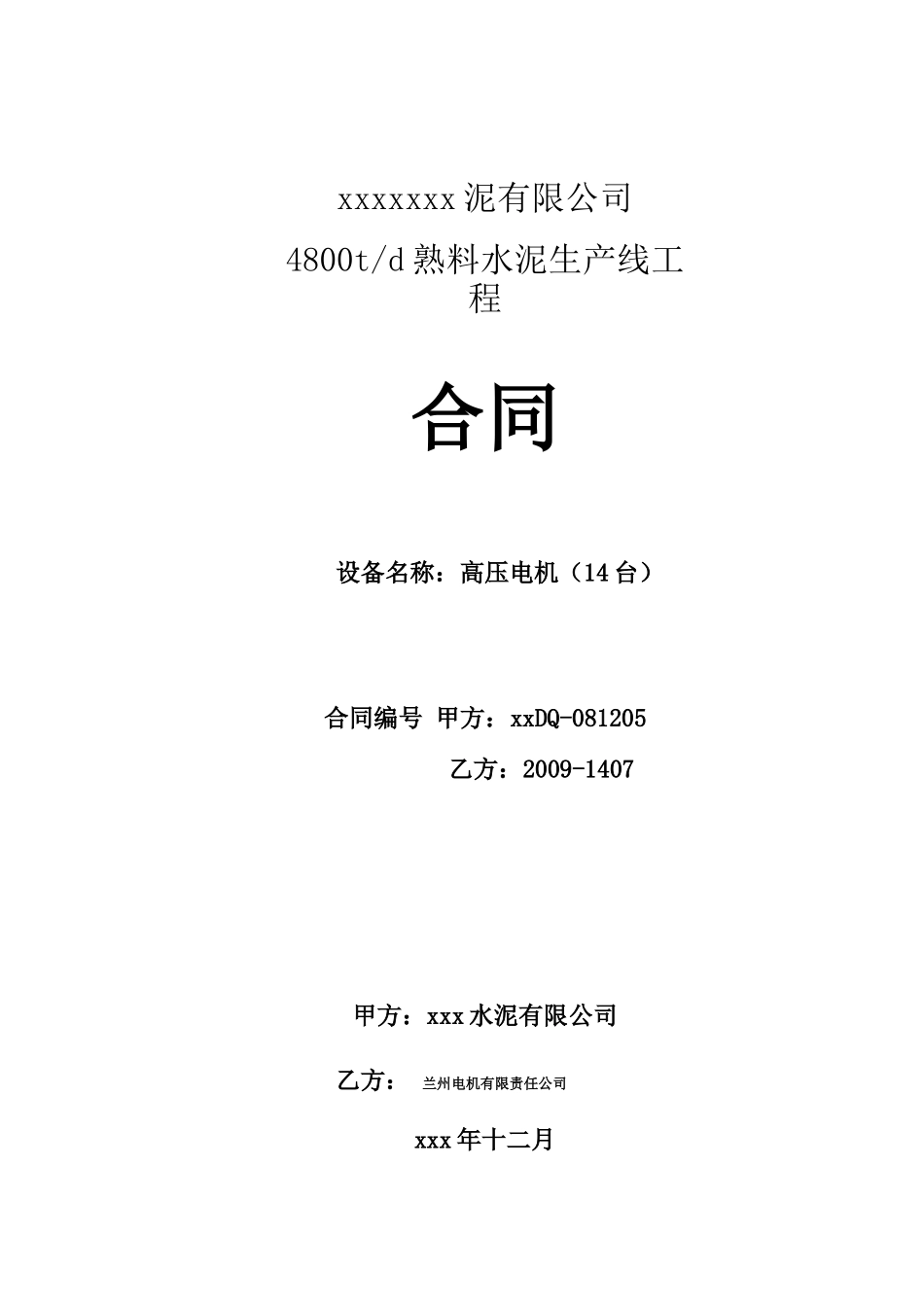 高压电机供货合同_第1页