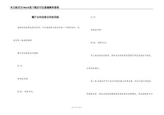 餐厅合作经营合同实用版